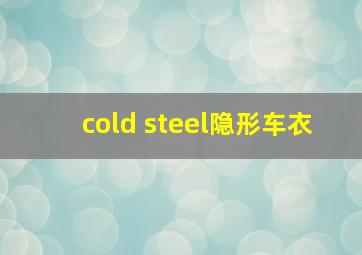 cold steel隐形车衣